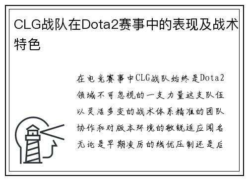 CLG战队在Dota2赛事中的表现及战术特色
