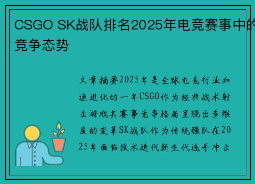 CSGO SK战队排名2025年电竞赛事中的竞争态势