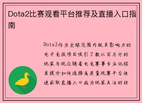Dota2比赛观看平台推荐及直播入口指南