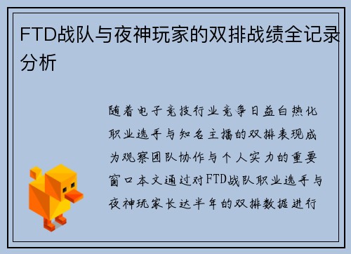 FTD战队与夜神玩家的双排战绩全记录分析
