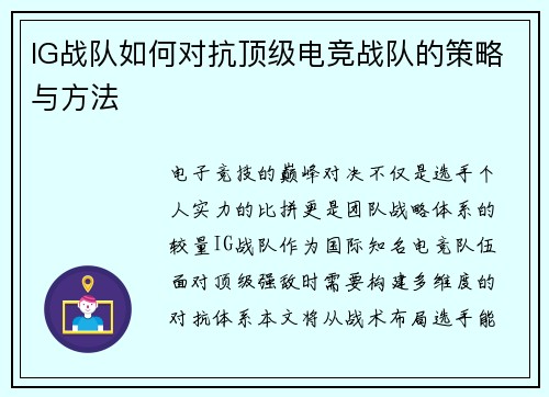 IG战队如何对抗顶级电竞战队的策略与方法