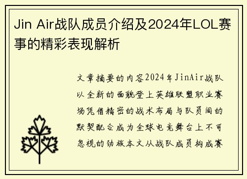 Jin Air战队成员介绍及2024年LOL赛事的精彩表现解析