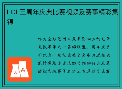 LOL三周年庆典比赛视频及赛事精彩集锦