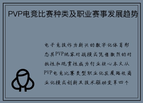 PVP电竞比赛种类及职业赛事发展趋势