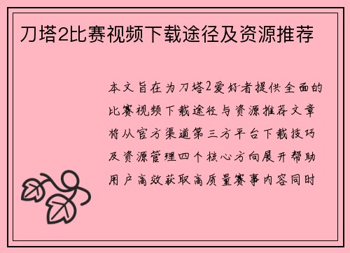 刀塔2比赛视频下载途径及资源推荐