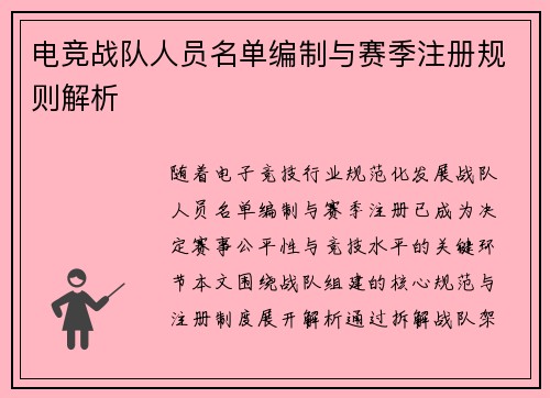 电竞战队人员名单编制与赛季注册规则解析