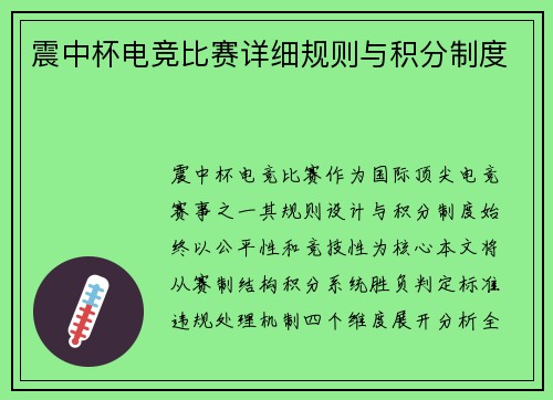 震中杯电竞比赛详细规则与积分制度