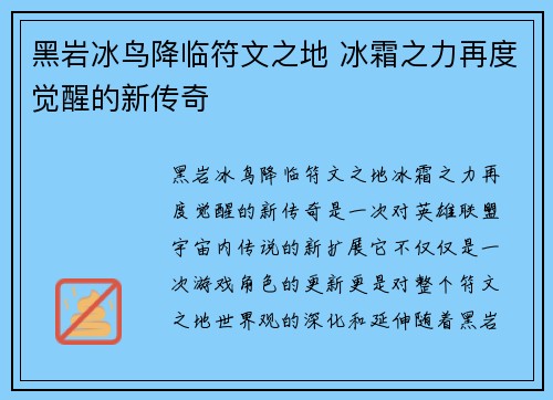 黑岩冰鸟降临符文之地 冰霜之力再度觉醒的新传奇