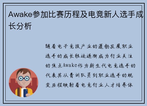 Awake参加比赛历程及电竞新人选手成长分析